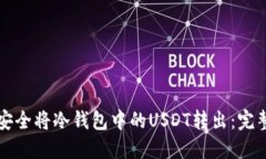 如何安全将冷钱包中的USDT转出：完整