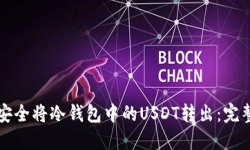 如何安全将冷钱包中的USDT转出：完整指南