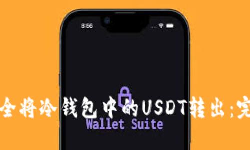 如何安全将冷钱包中的USDT转出：完整指南