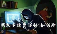  USDT官方钱包手续费详解：如何降低转