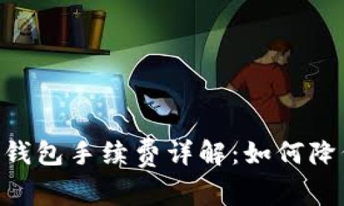  USDT官方钱包手续费详解：如何降低转账成本