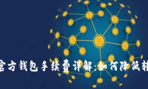  USDT官方钱包手续费详解：如何降低转账成本