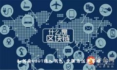 如何将USDT转入钱包：步骤与注意事项