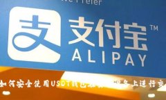  如何安全使用USDT钱包在安卓设备上进