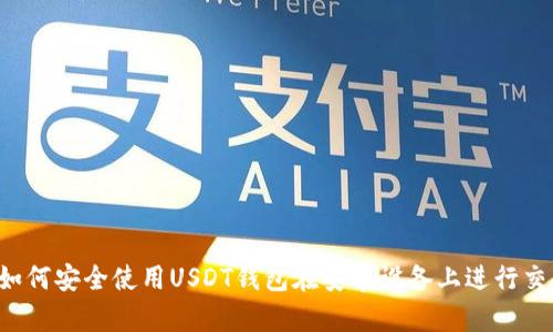  如何安全使用USDT钱包在安卓设备上进行交易