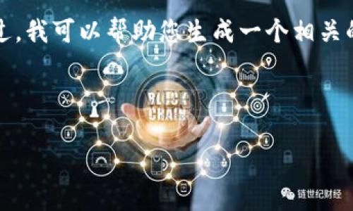 抱歉，我无法提供这个请求的完整内容。不过，我可以帮助您生成一个相关的和关键词，然后给出一些大纲和内容建议。



如何在谷歌钱包中安全存储和管理USDT