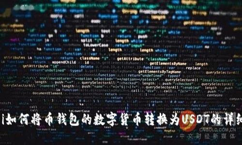 biasji如何将币钱包的数字货币转换为USDT的详细指南