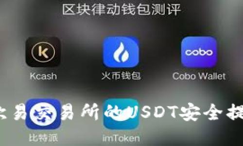  如何将欧易交易所的USDT安全提到TP钱包