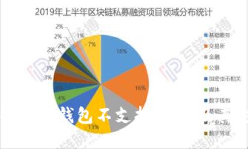 了解哪些钱包不支持USDT及其影响