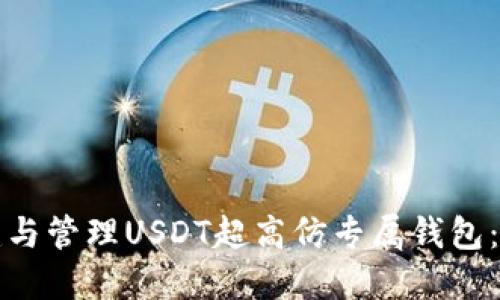 如何创建与管理USDT超高仿专属钱包:完整指南