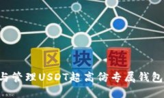 如何创建与管理USDT超高仿专属钱包：