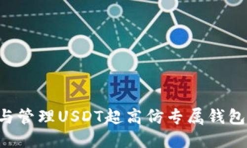 如何创建与管理USDT超高仿专属钱包:完整指南