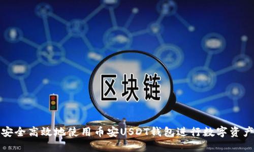 如何安全高效地使用币安USDT钱包进行数字资产管理