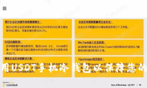 如何选择和使用USDT手机冷钱包以保障您的数字资产安全