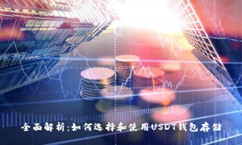 全面解析：如何选择和使用USDT钱包存储