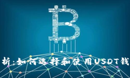 全面解析：如何选择和使用USDT钱包存储