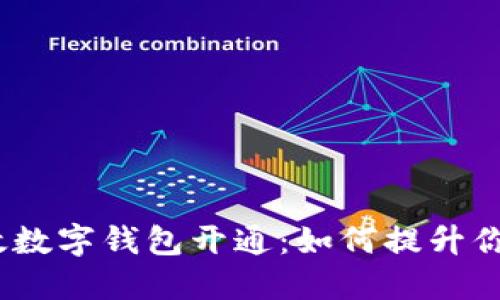 2022年邮政数字钱包开通：如何提升你的支付体验