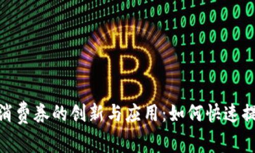 数字钱包电子消费券的创新与应用：如何快速提升消费者体验