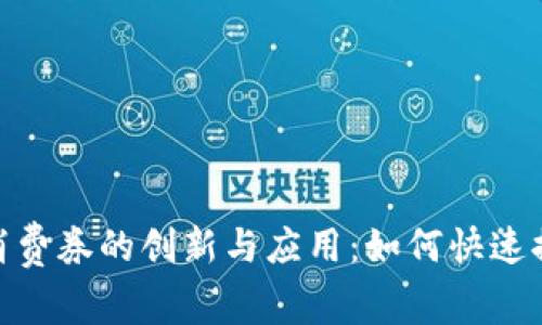 数字钱包电子消费券的创新与应用：如何快速提升消费者体验