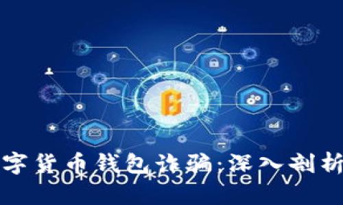 上海破获数字货币钱包诈骗:深入剖析及防范技巧