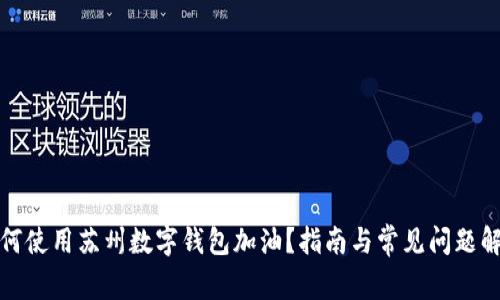 如何使用苏州数字钱包加油?指南与常见问题解答