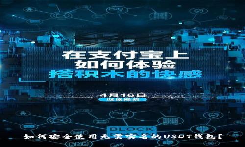 如何安全使用无需实名的USDT钱包？