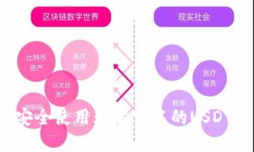 如何安全使用无需实名的USDT钱包？