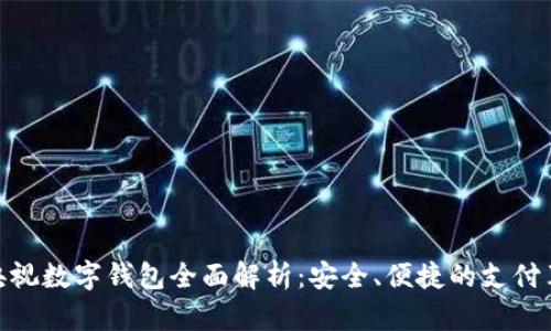 : 央视数字钱包全面解析:安全、便捷的支付革命