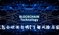 USDT钱包会被冻结吗？了解风险与安全