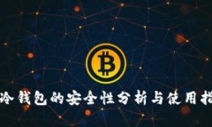 TP冷钱包的安全性分析与使用指南