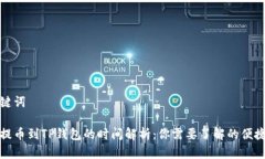 和关键词欧易提币到TP钱包的时间解析