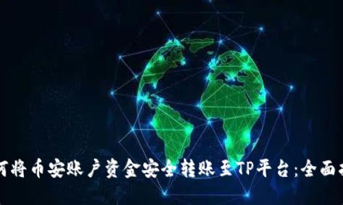 如何将币安账户资金安全转账至TP平台：全面指南