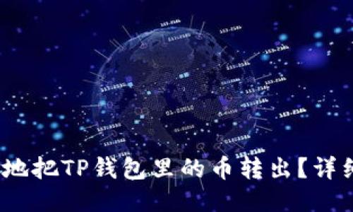 :如何安全地把TP钱包里的币转出？详细操作指南