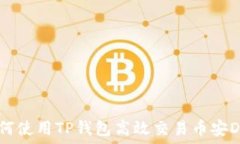   如何使用TP钱包高效交易币安DEX