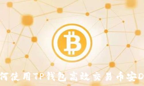  
如何使用TP钱包高效交易币安DEX