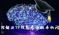 如何解决TP钱包无法提币的问题