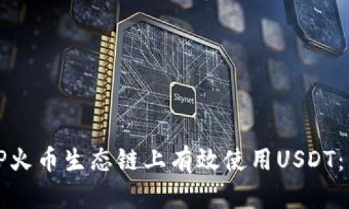 如何在TP火币生态链上有效使用USDT：详尽指南