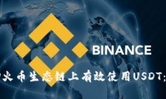 如何在TP火币生态链上有效使用USDT：详