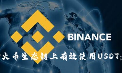 如何在TP火币生态链上有效使用USDT：详尽指南