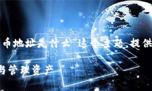 在下面的内容中，我将围绕“tp钱包提币地址是什么”这个主题，提供详细的介绍，并解答相关的五个问题。

tp钱包提币地址详解：如何安全提币与管理资产