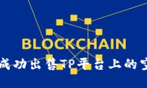 如何成功出售TP平台上的空投币