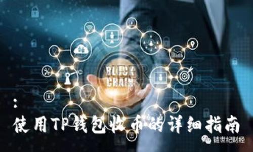 :
使用TP钱包收币的详细指南