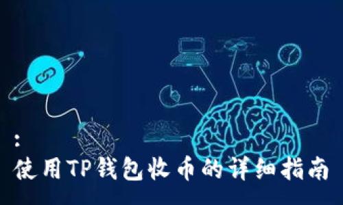 :
使用TP钱包收币的详细指南