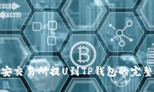 : 币安交易所提U到TP钱包的完整教程