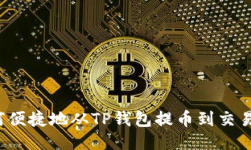 如何便捷地从TP钱包提币到交易所？