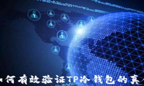 
如何有效验证TP冷钱包的真伪