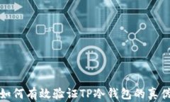 如何有效验证TP冷钱包的真伪