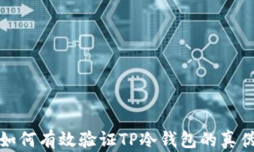 
如何有效验证TP冷钱包的真伪