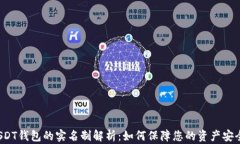 USDT钱包的实名制解析：如何保障您的