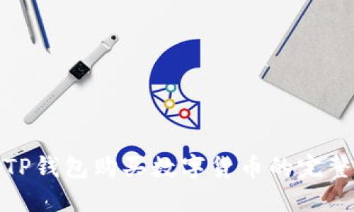 使用TP钱包购买数字货币的完整指南